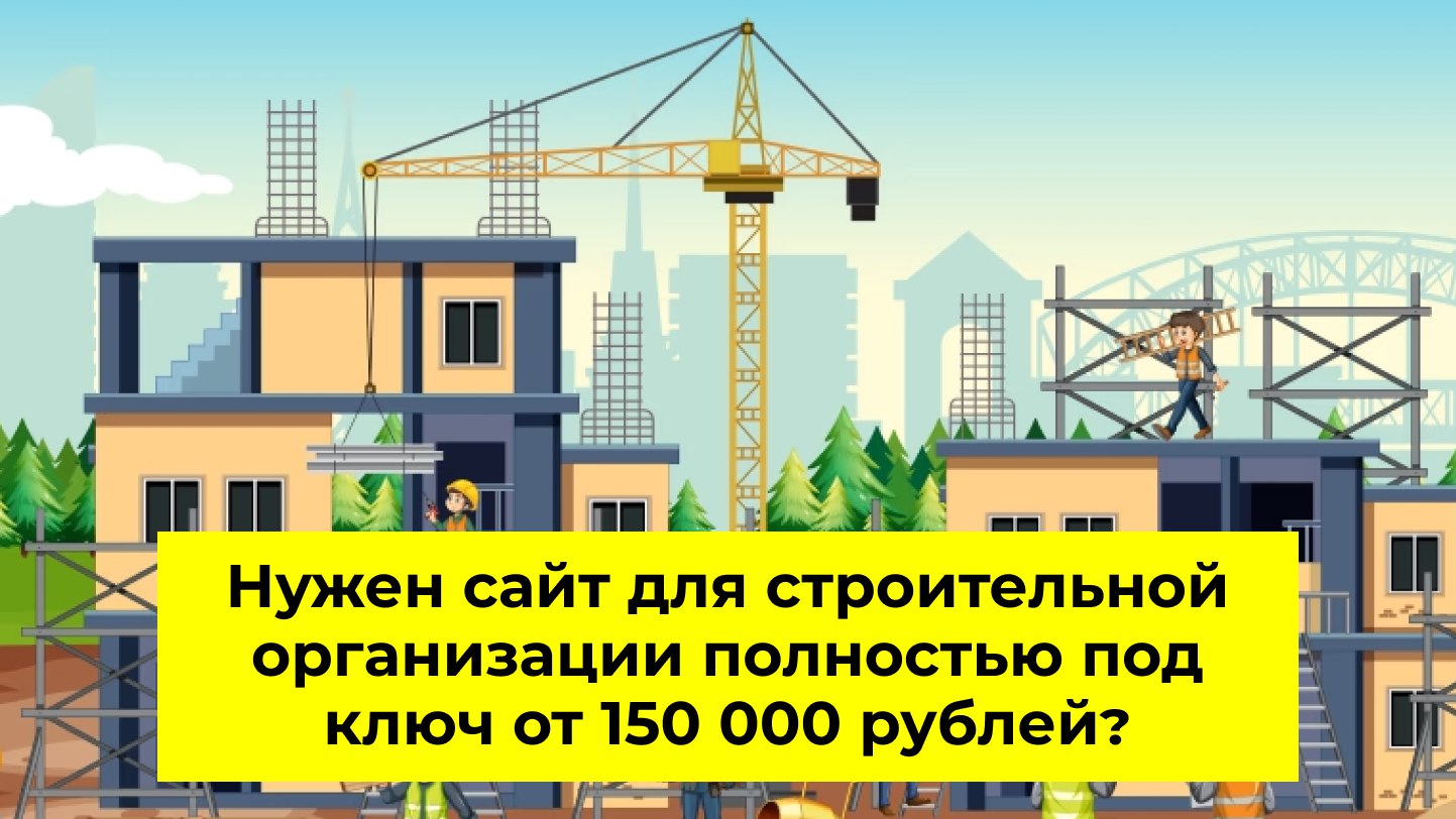 Клиенты на строительство