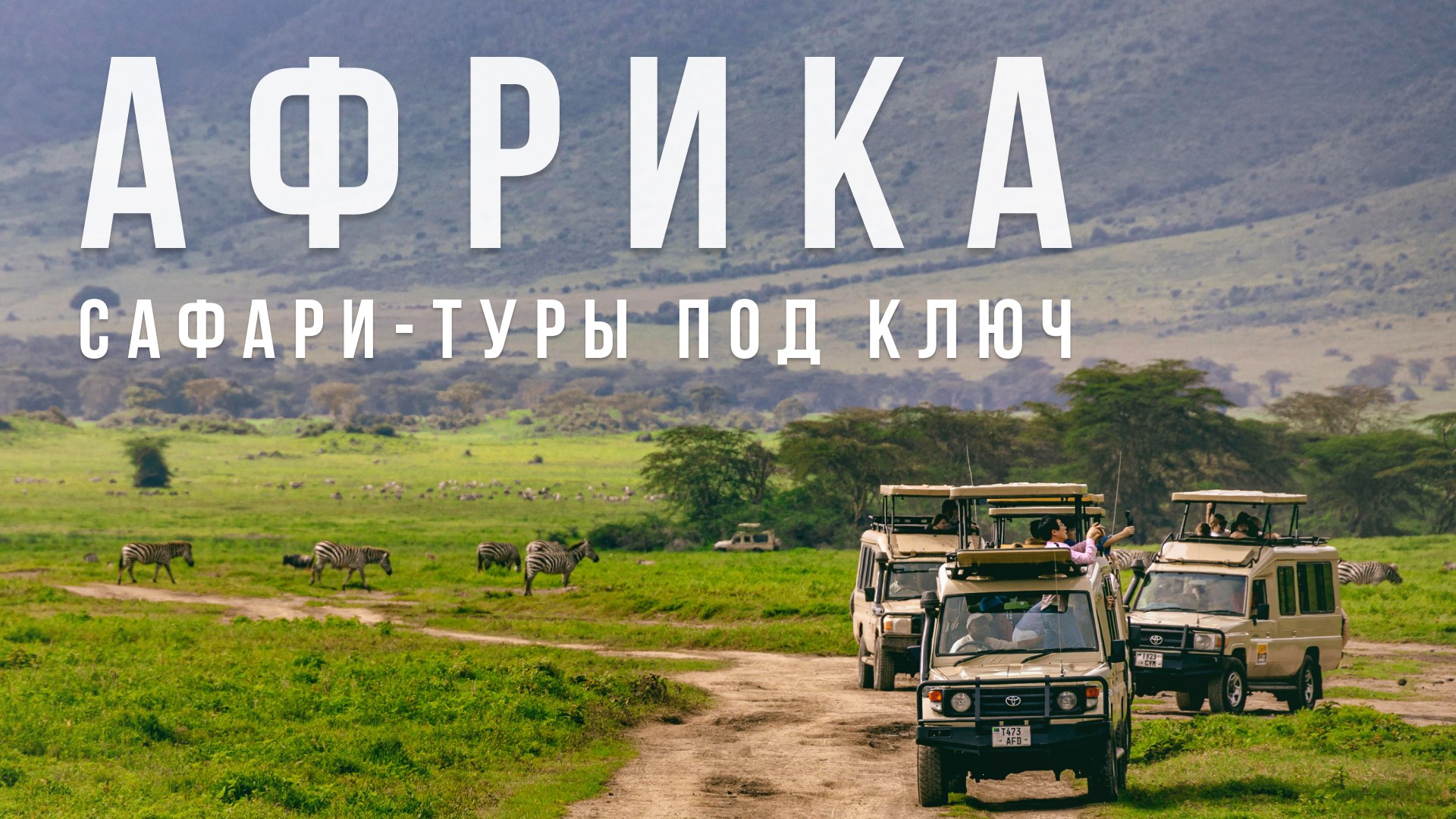Сафари в Африке с Сафари-Занзибари | Кения | Танзания | ЮАР