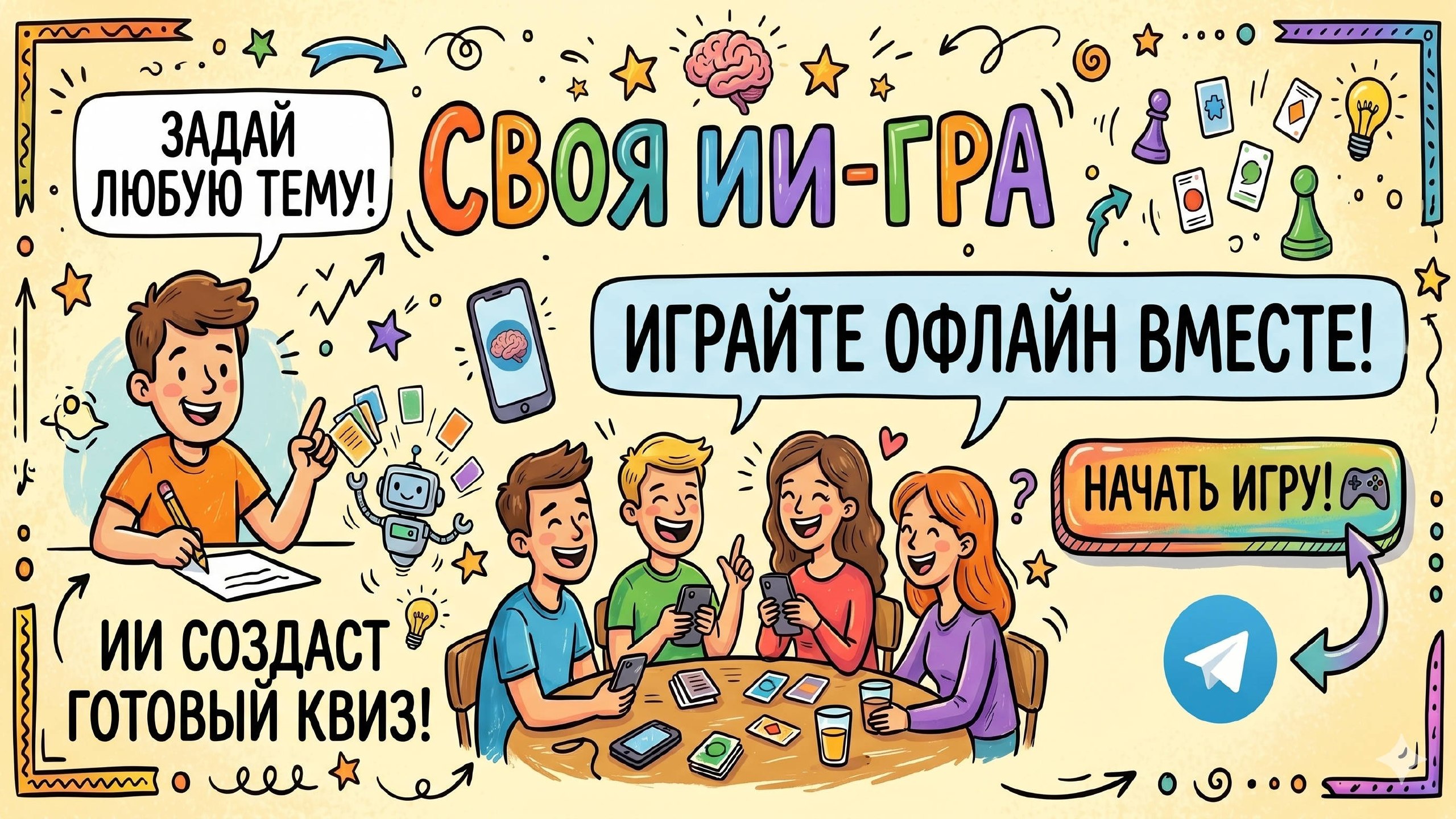 Своя ИИ-гра