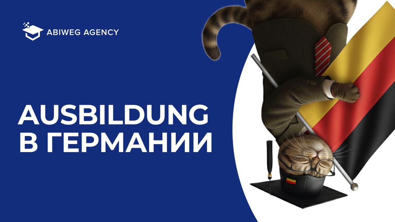 Учеба в Германии 🇩🇪
