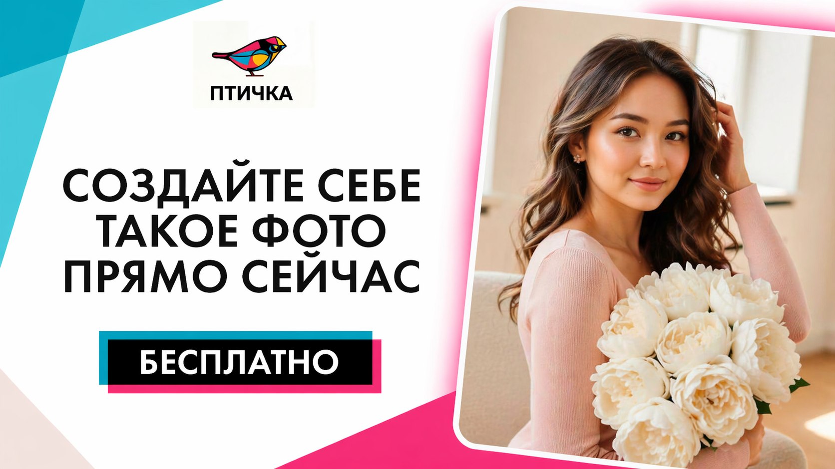 Птичка ИИ-фотосессии в один клик