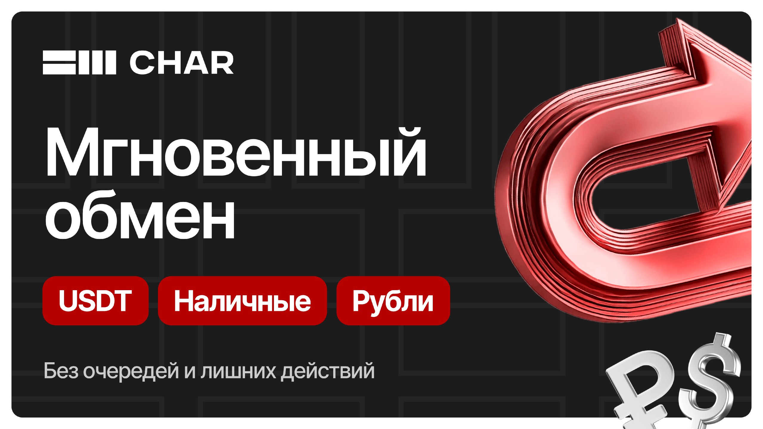 Char - обмен USDT