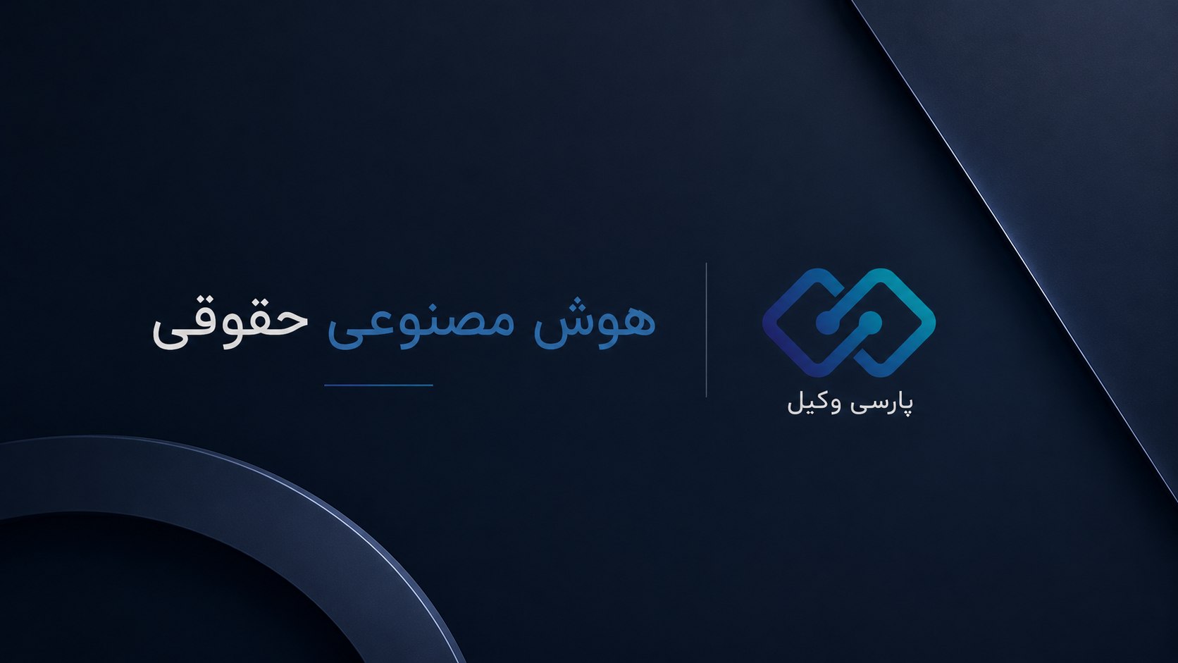 دستیار هوشمند حقوقی