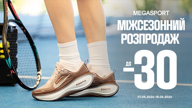 Міжсезонний розпродаж у MEGASPORT 😍