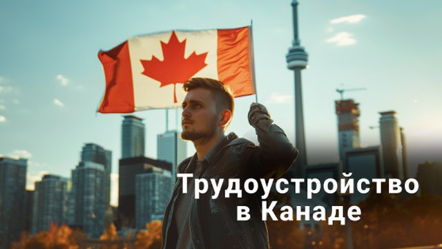 Марианна| Работа в Канаде 🇨🇦
