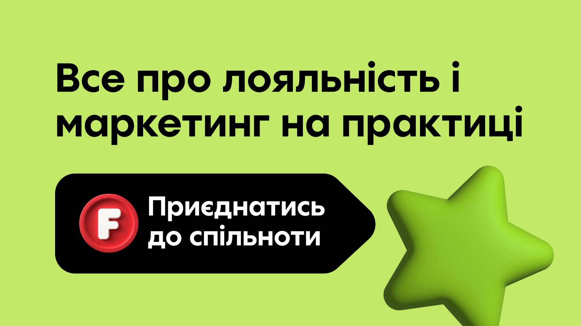 Лояльність як фішка