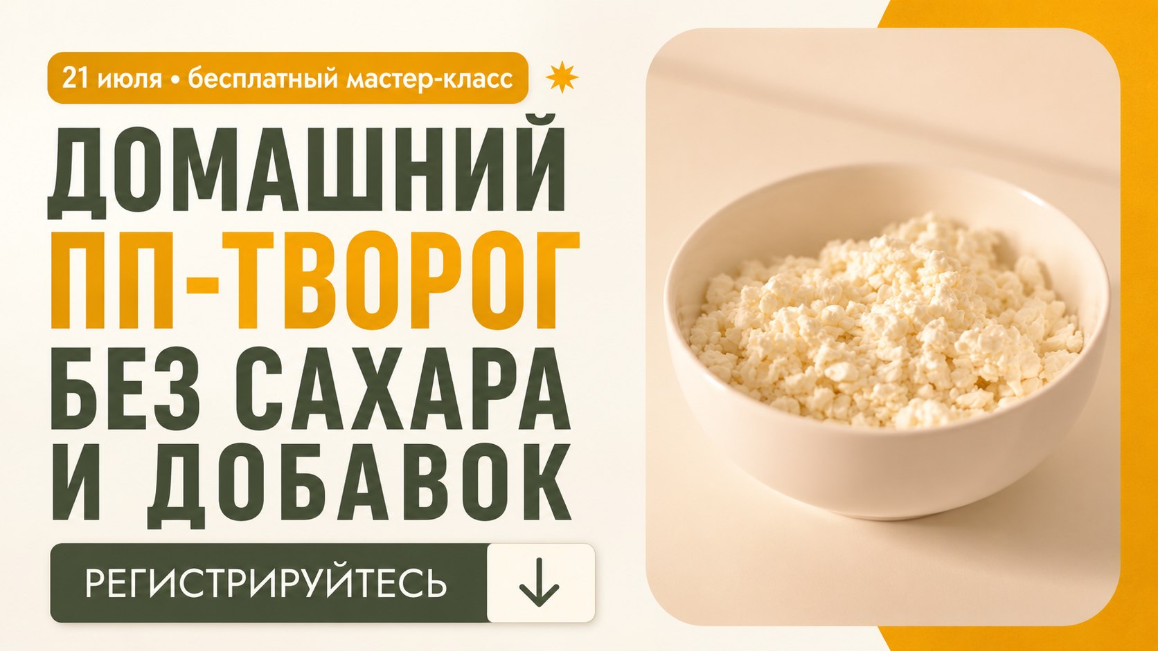Домашний творог для ваших десертов 🧁