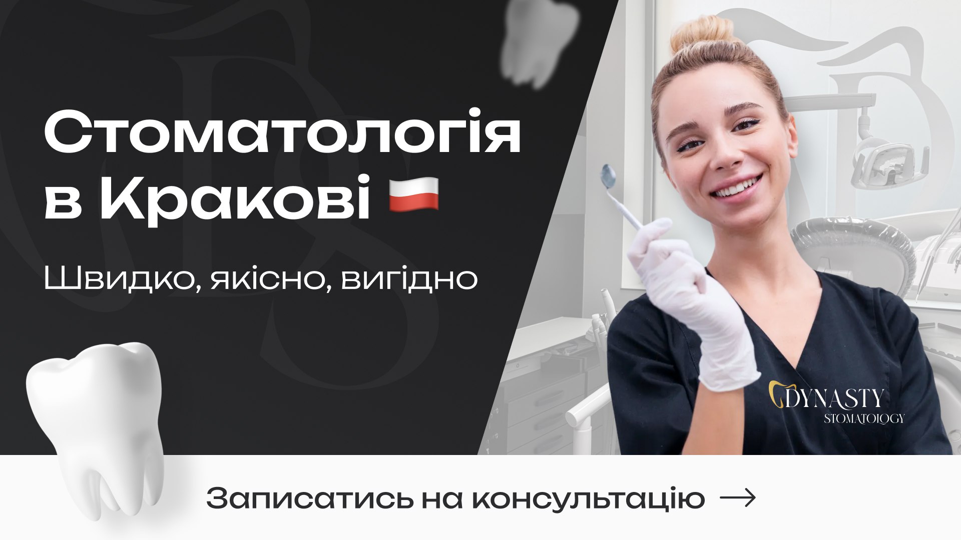 Стоматологія в Кракові 🇵🇱