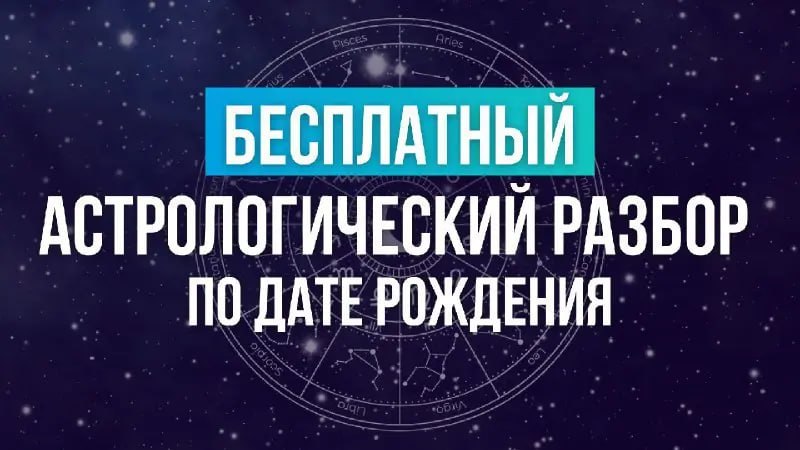 Бесплатный Звёздный астропрогноз 2026