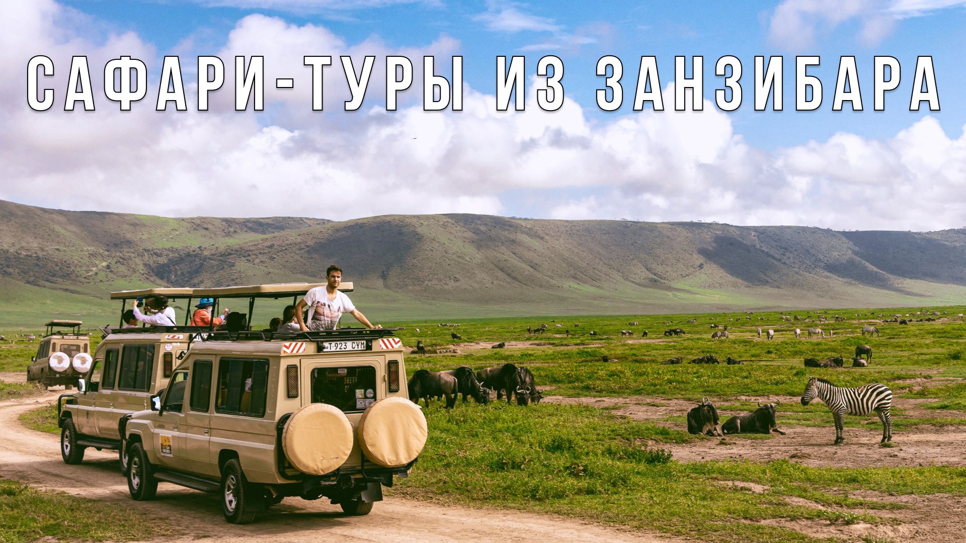 Сафари в Африке с Сафари-Занзибари | Кения | Танзания | ЮАР