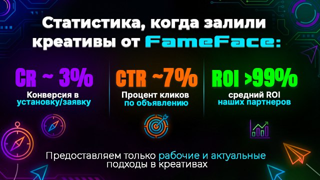 FameFace | Креативы для арбитража трафика