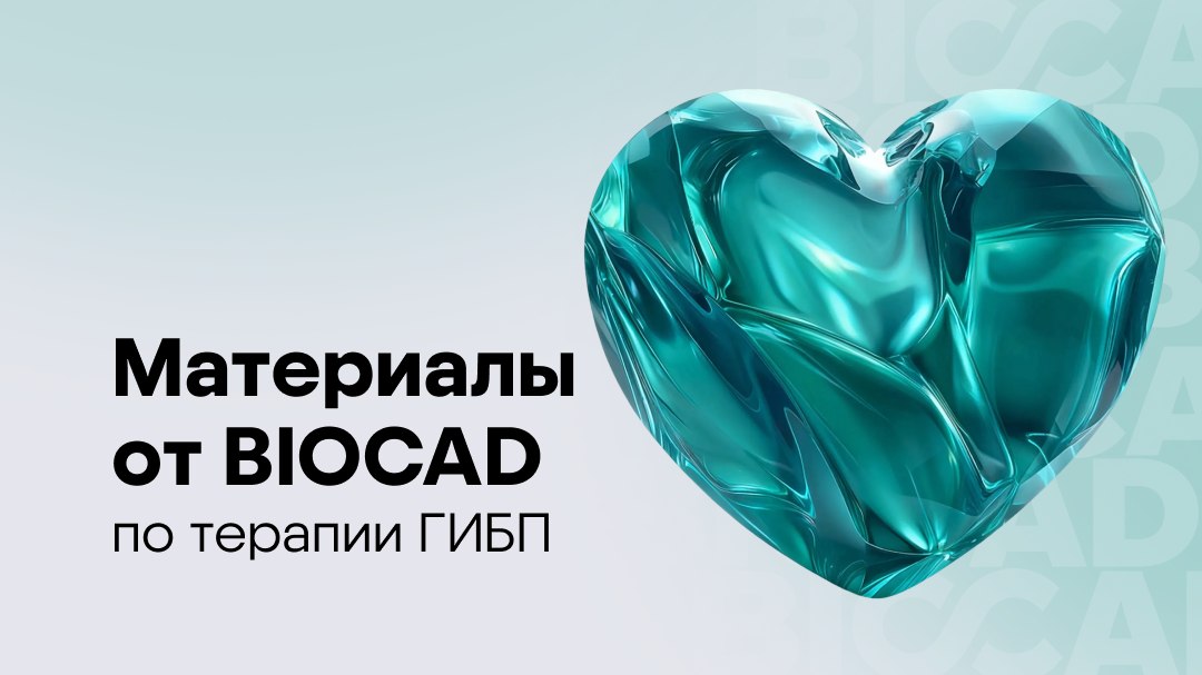 Материалы от BIOCAD по терапии ГИБП