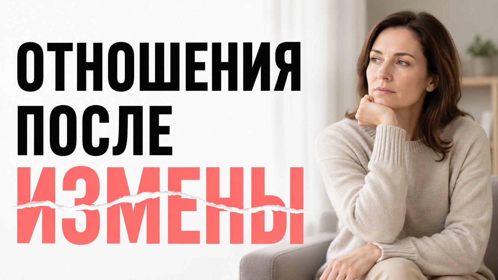 Как пережить измену?