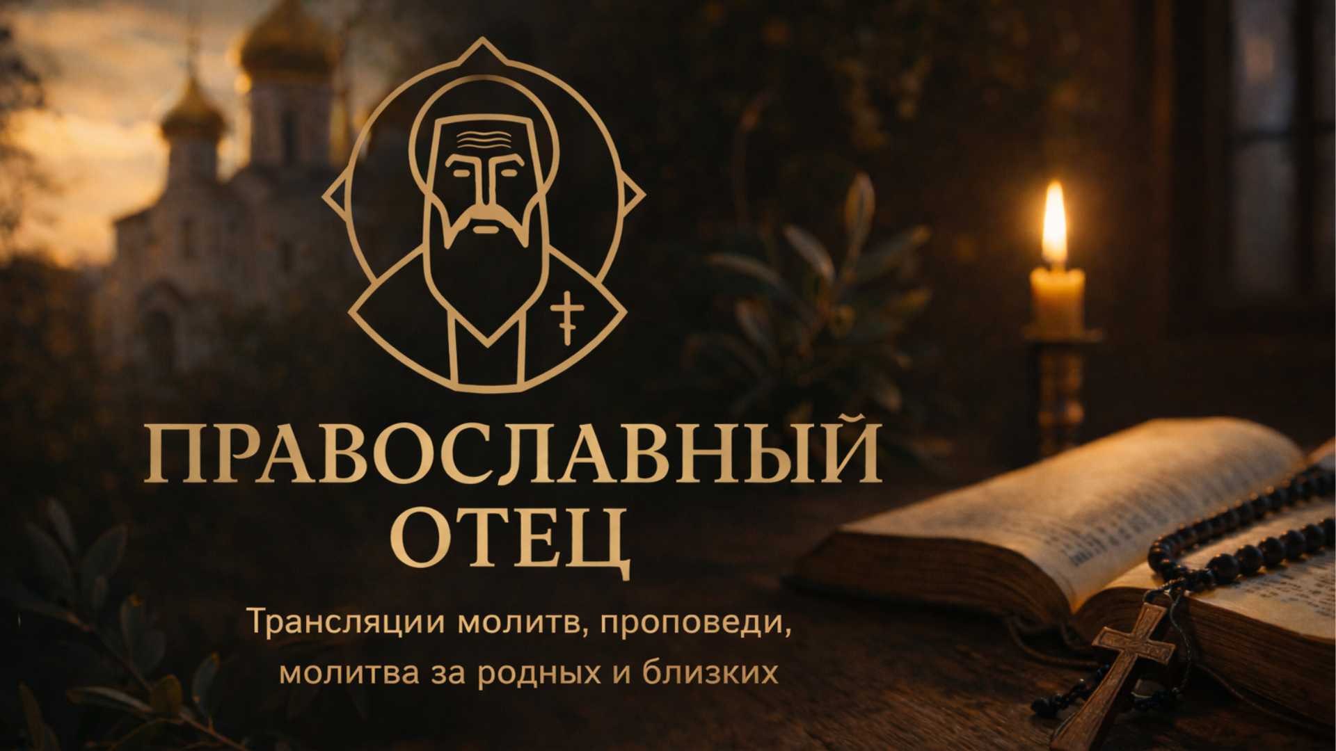 Православный Отец (Orthodox Father)