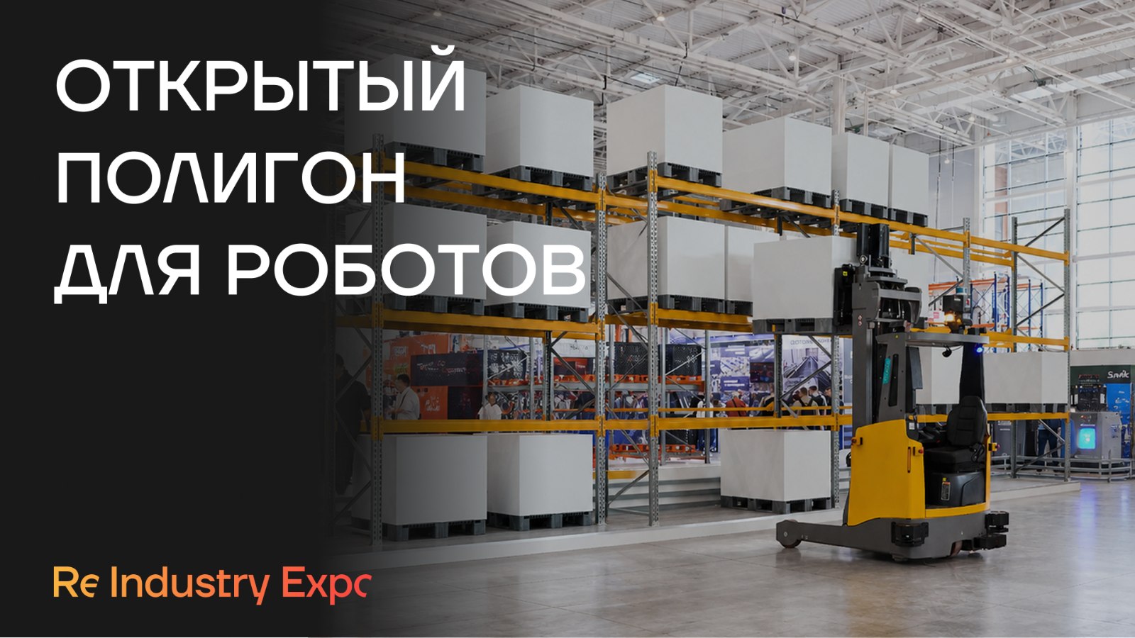 Выставка ReIndustry Expo – 24-26 июня