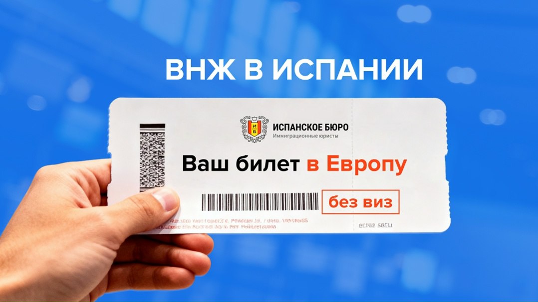 ВНЖ в Испании