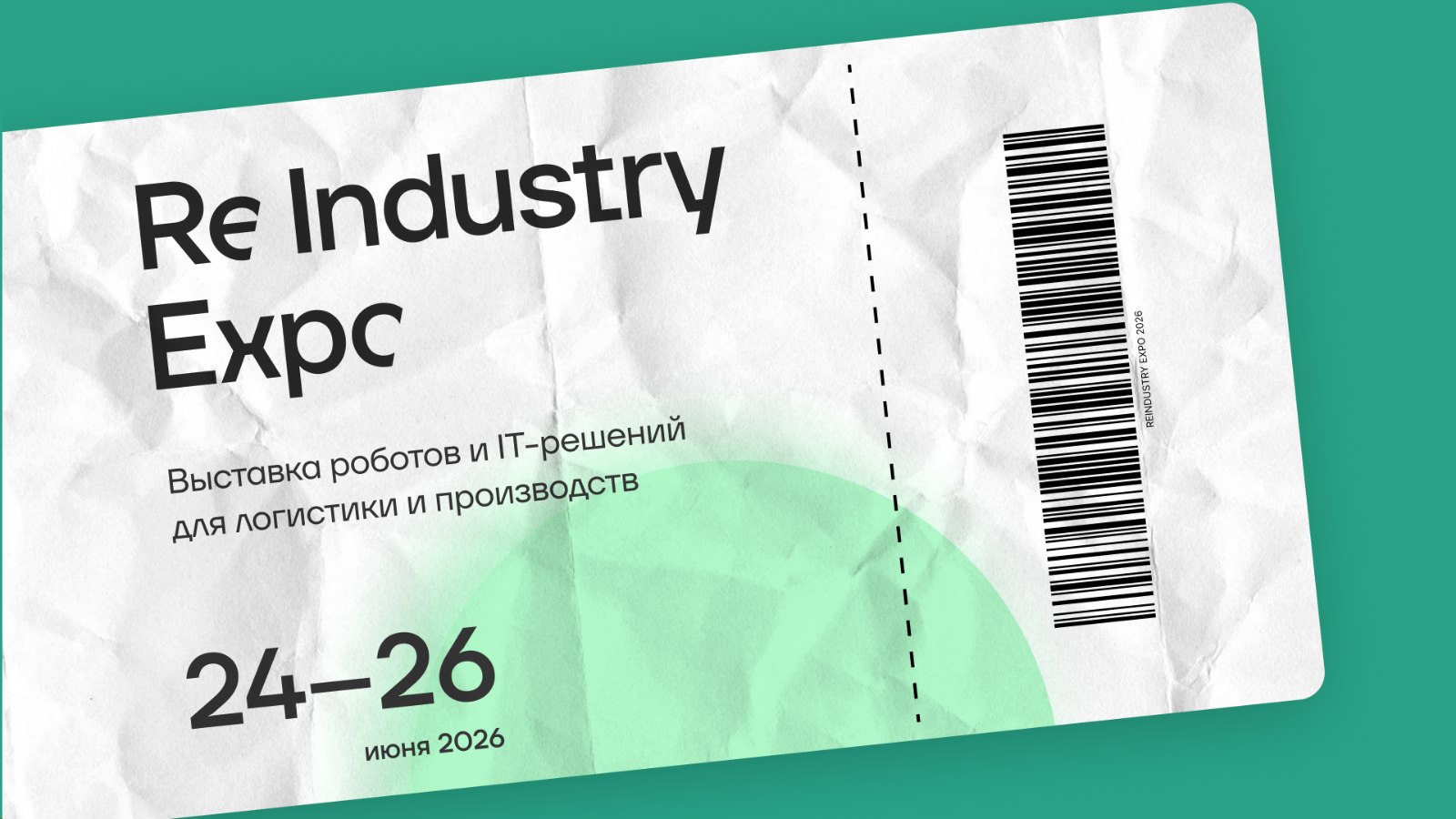 Ваш бесплатный билет на ReIndustry Expo