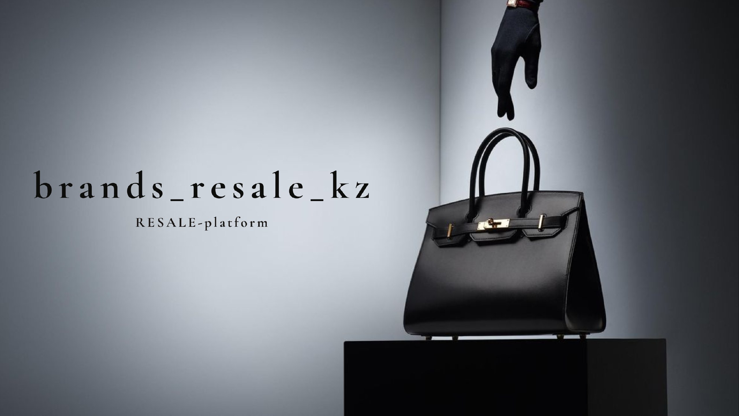 brands.resale_kz