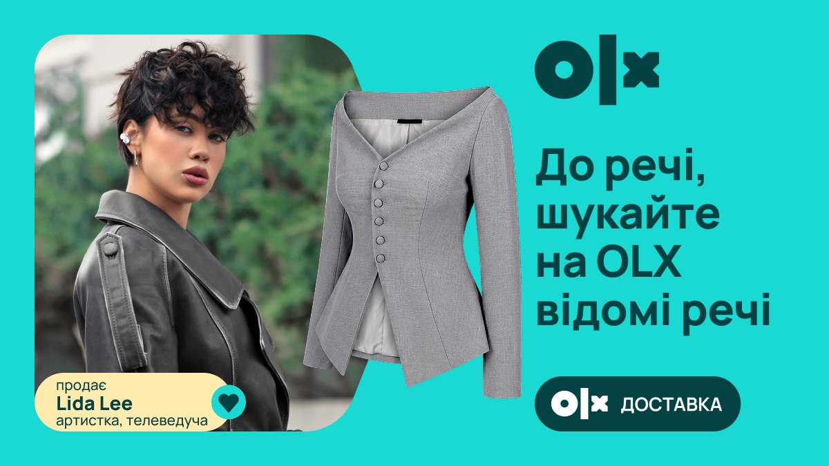 До речі, шукайте на OLX відомі речі