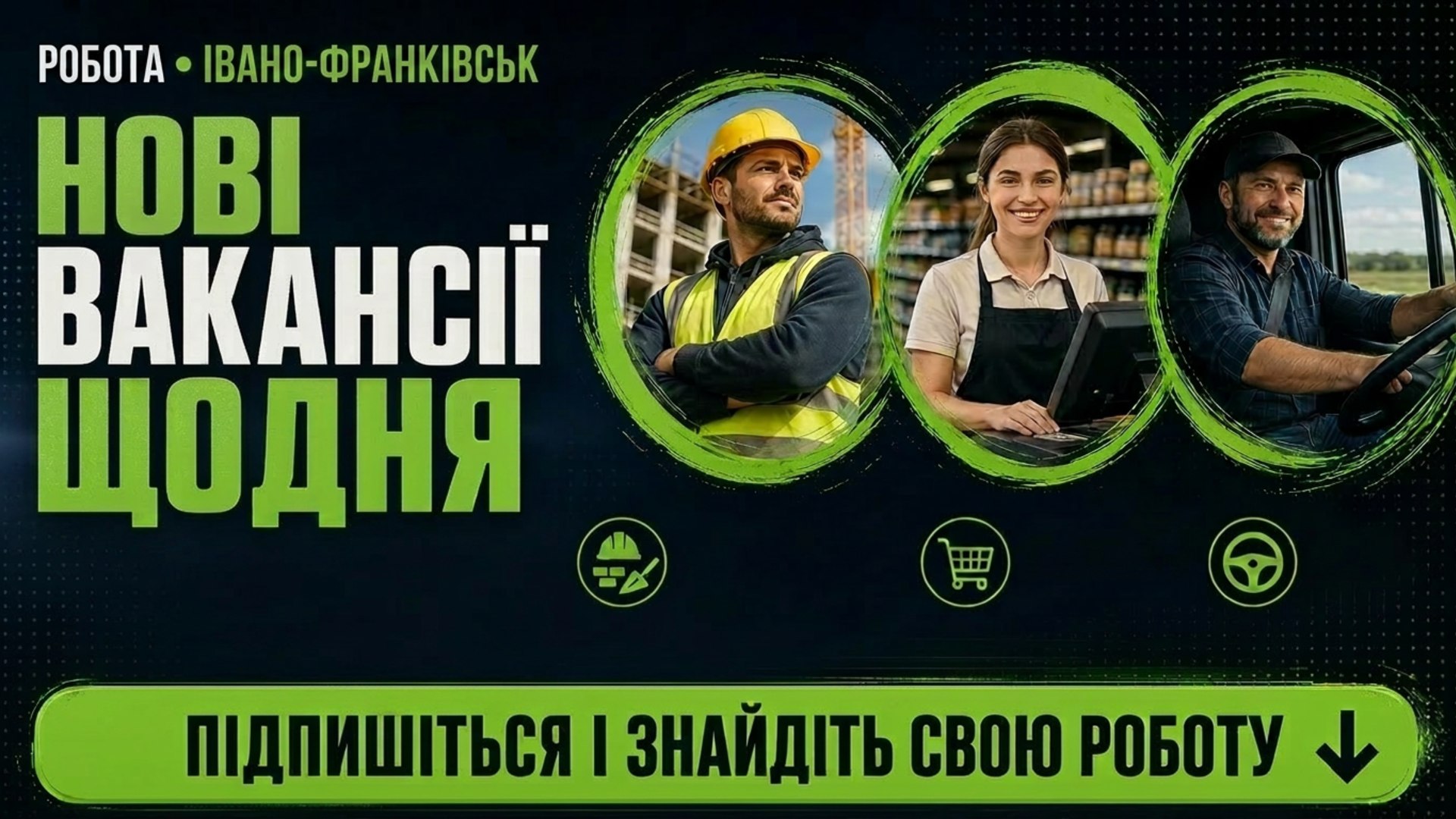 Робота Івано-Франківськ