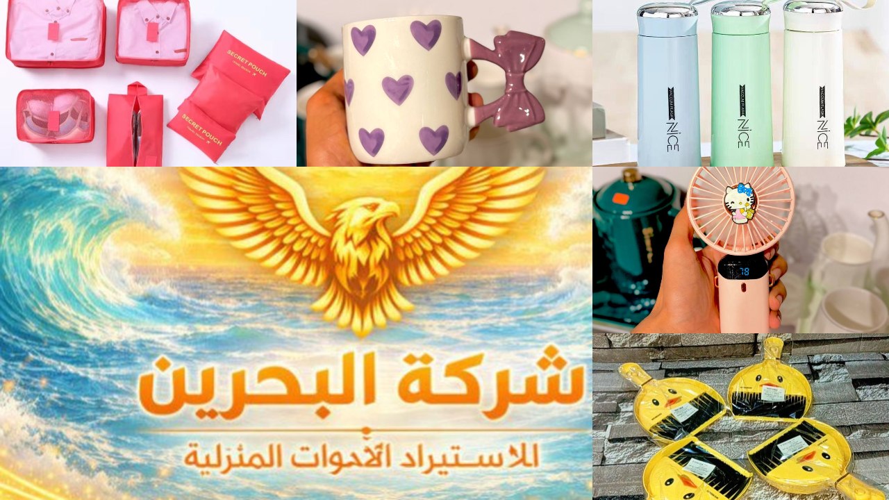 شركة البحرين لإستيرادالادوات المنزليه ورفايع المطبخ.