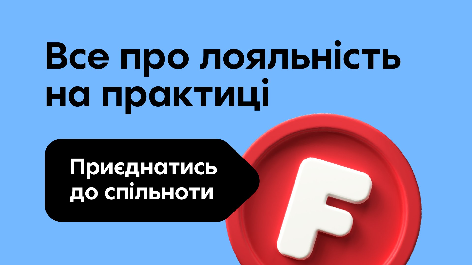 Лояльність як фішка