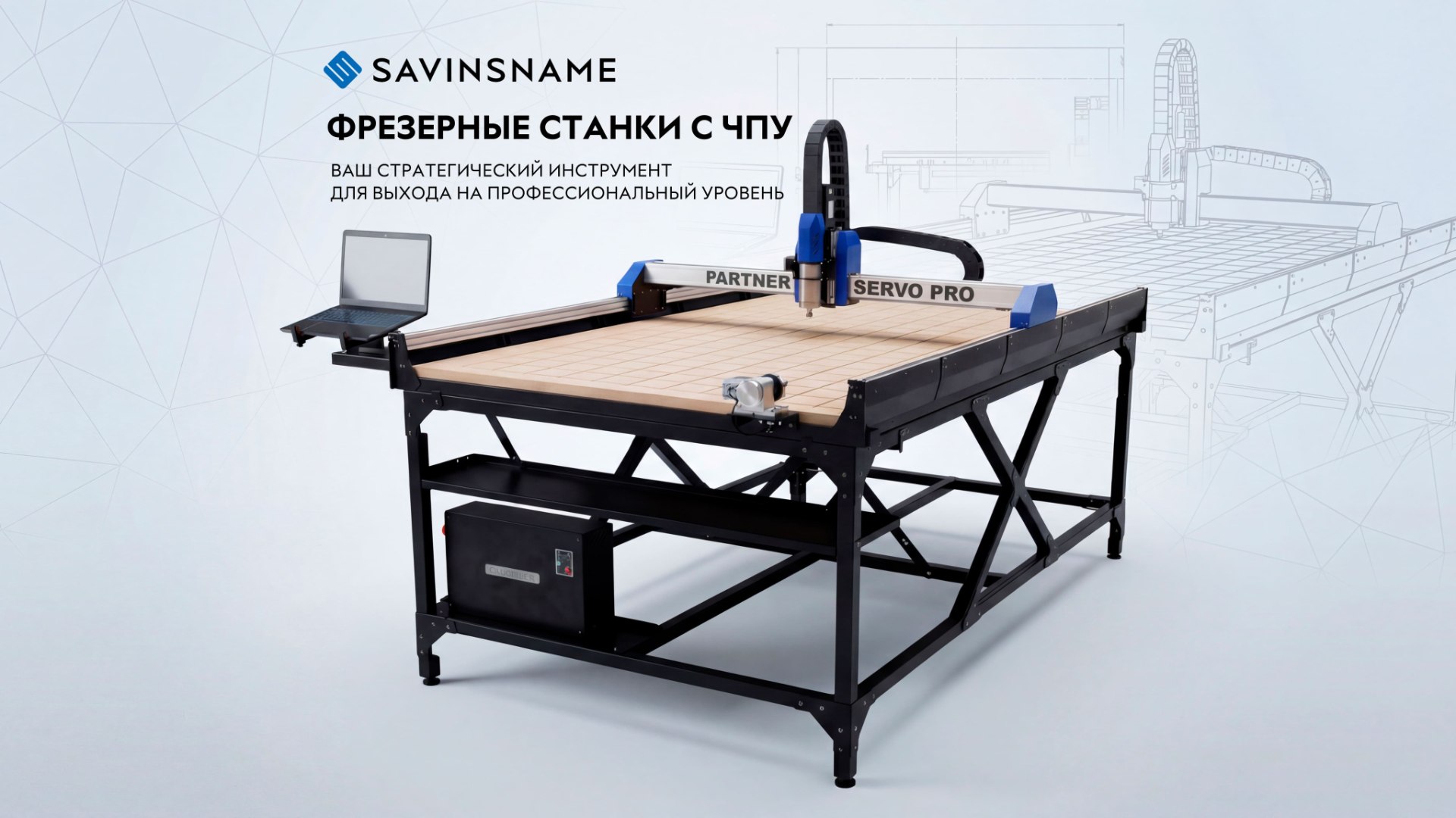 Savinsname | станки ЧПУ