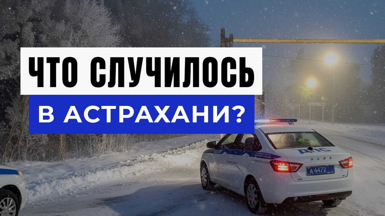 Новости Астрахани и Области