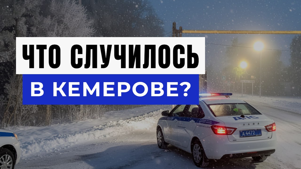 Новости Кемерово и Кузбасс