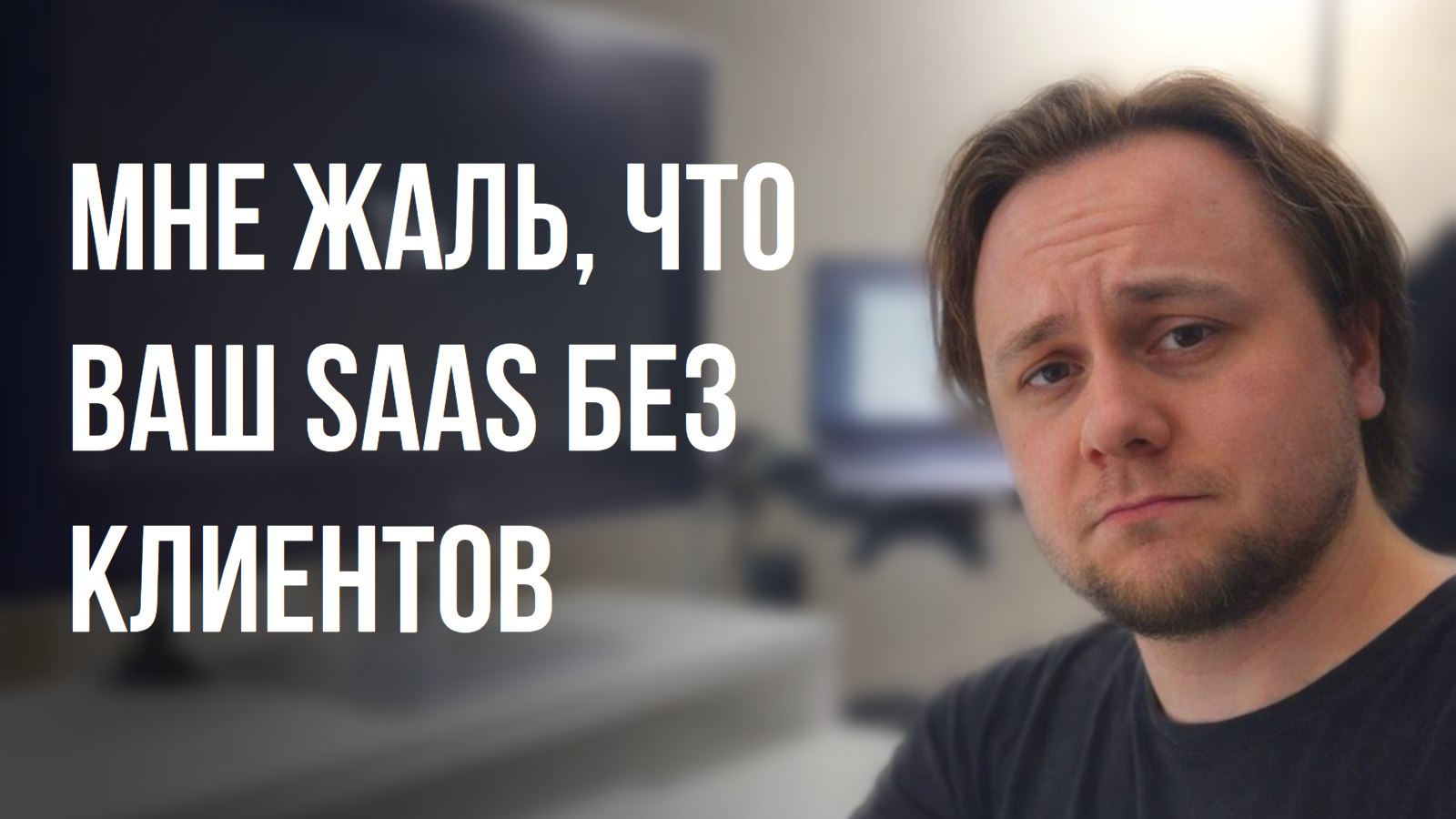 Клиенты для SaaS | Гоша Токмаков