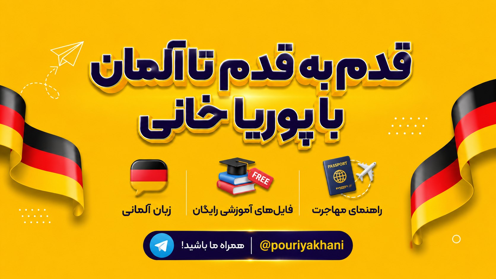 پوریا خانی | آموزش زبان آلمانی