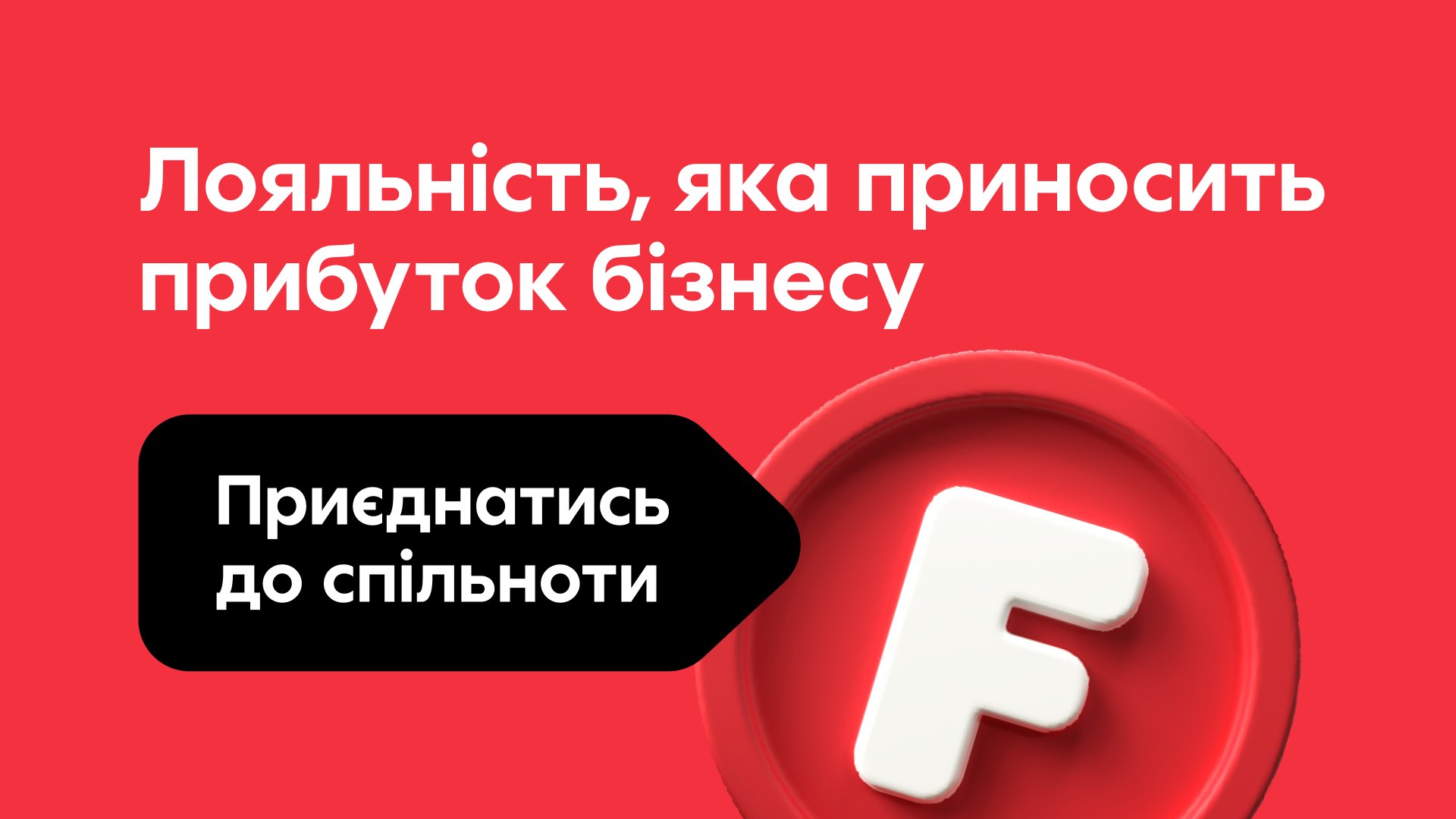Лояльність як фішка