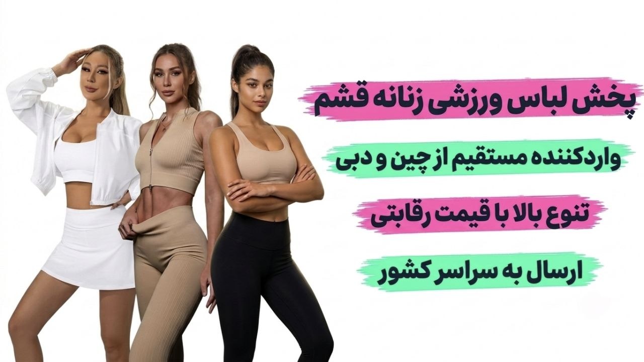 🩱پخش عمده ورزشی زنانه محمدی قشم🩱