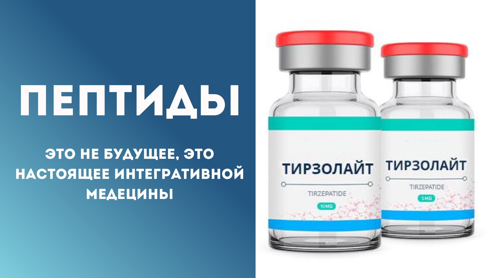 Эволюция тела | Пептиды