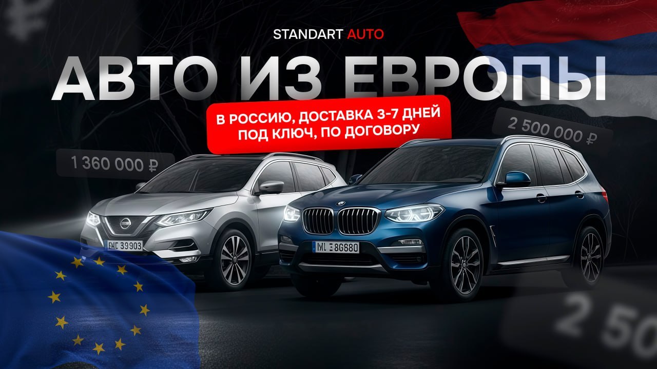 "Standart auto" 🇷🇺 | Пригон авто из Европы 🇪🇺
