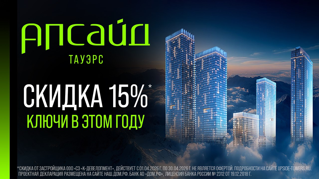 Апсайд Тауэрс — в апреле скидка 15%