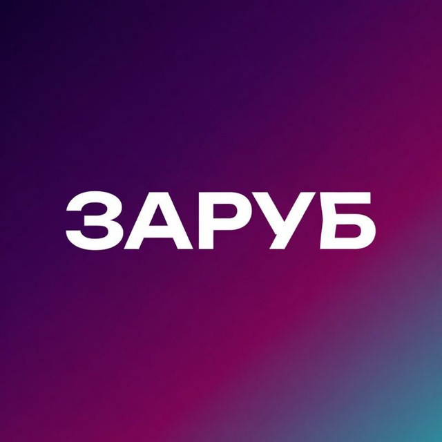 @zarub_zarubbot