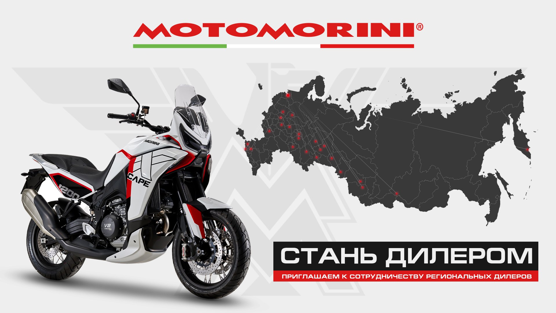 Станьте официальным дилером Moto Morini