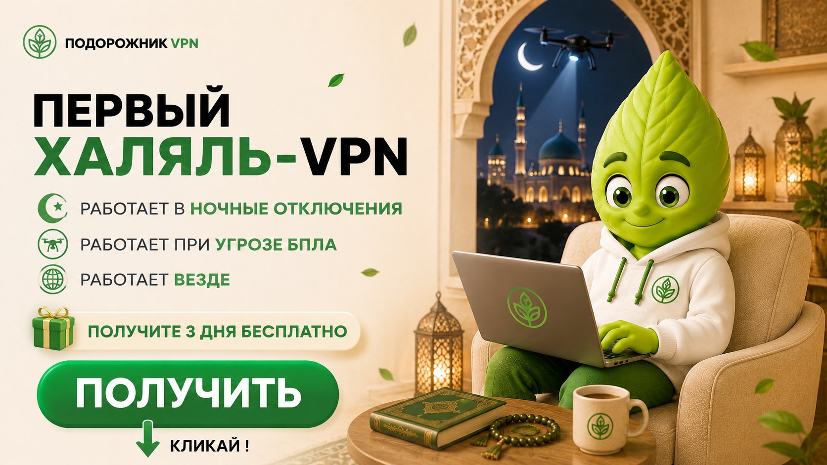 Подорожник VPN — Включил и забыл