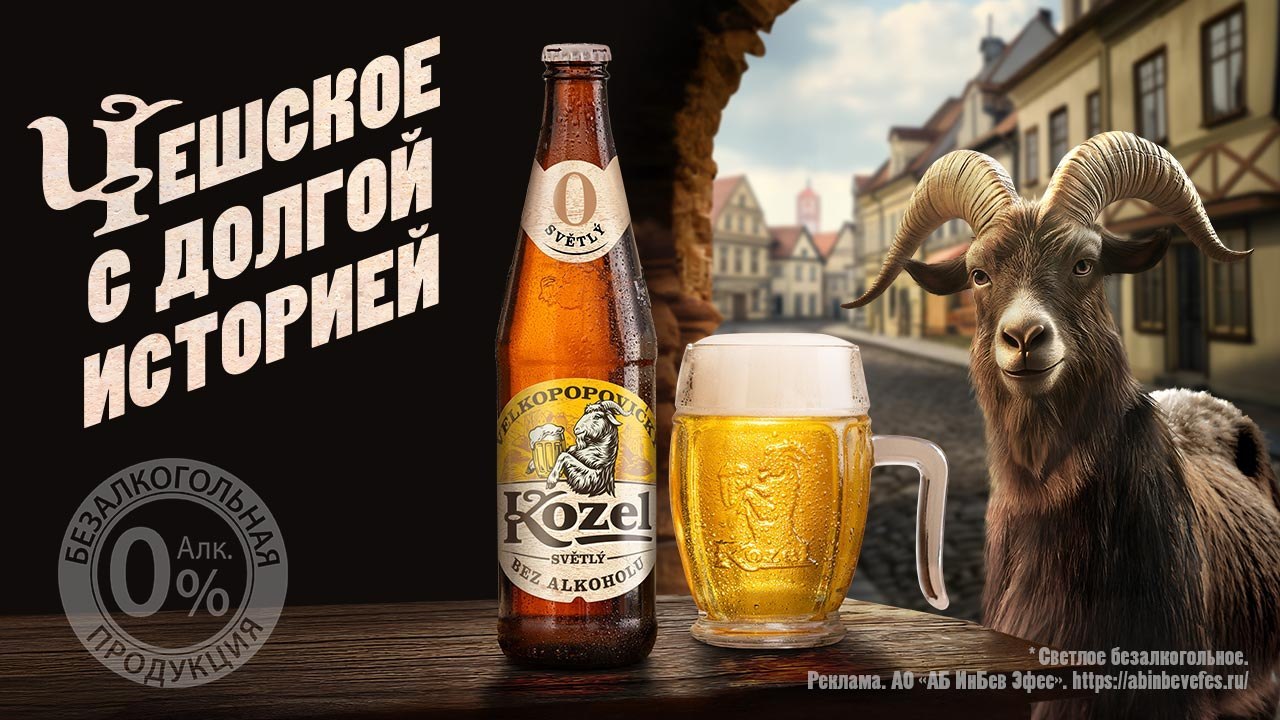 Пиво Kozel светлое безалкогольное